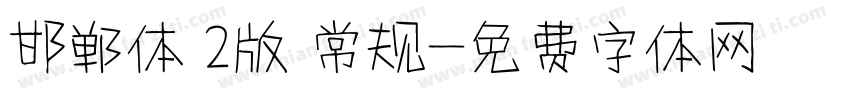 邯郸体 2版 常规字体转换